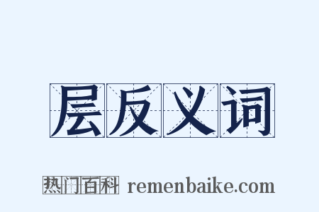 层反义词是什么意思的图片